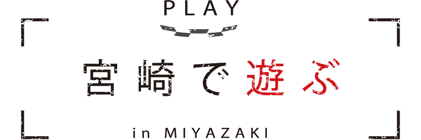 PLAY in MIYAZAKI 宮崎で遊ぶ