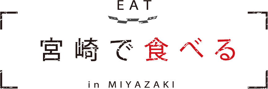 EAT in MIYAZAKI 宮崎で食べる